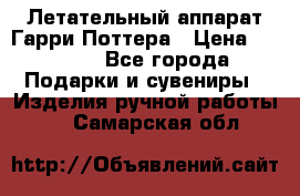 Летательный аппарат Гарри Поттера › Цена ­ 5 000 - Все города Подарки и сувениры » Изделия ручной работы   . Самарская обл.